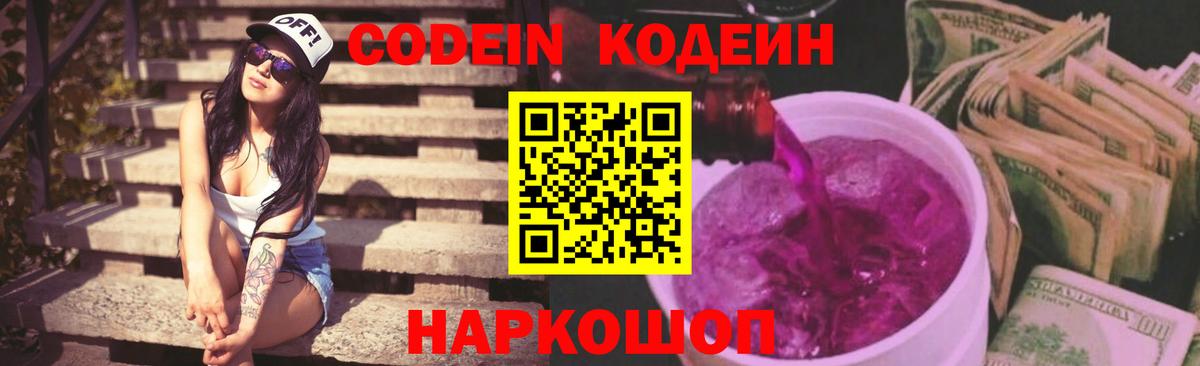 Кодеин Purple Drank Богородицк